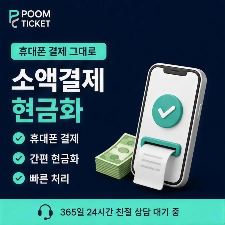 품티켓 KT 소액결제 현금화 값이 매겨지는 기준 안내 이미지